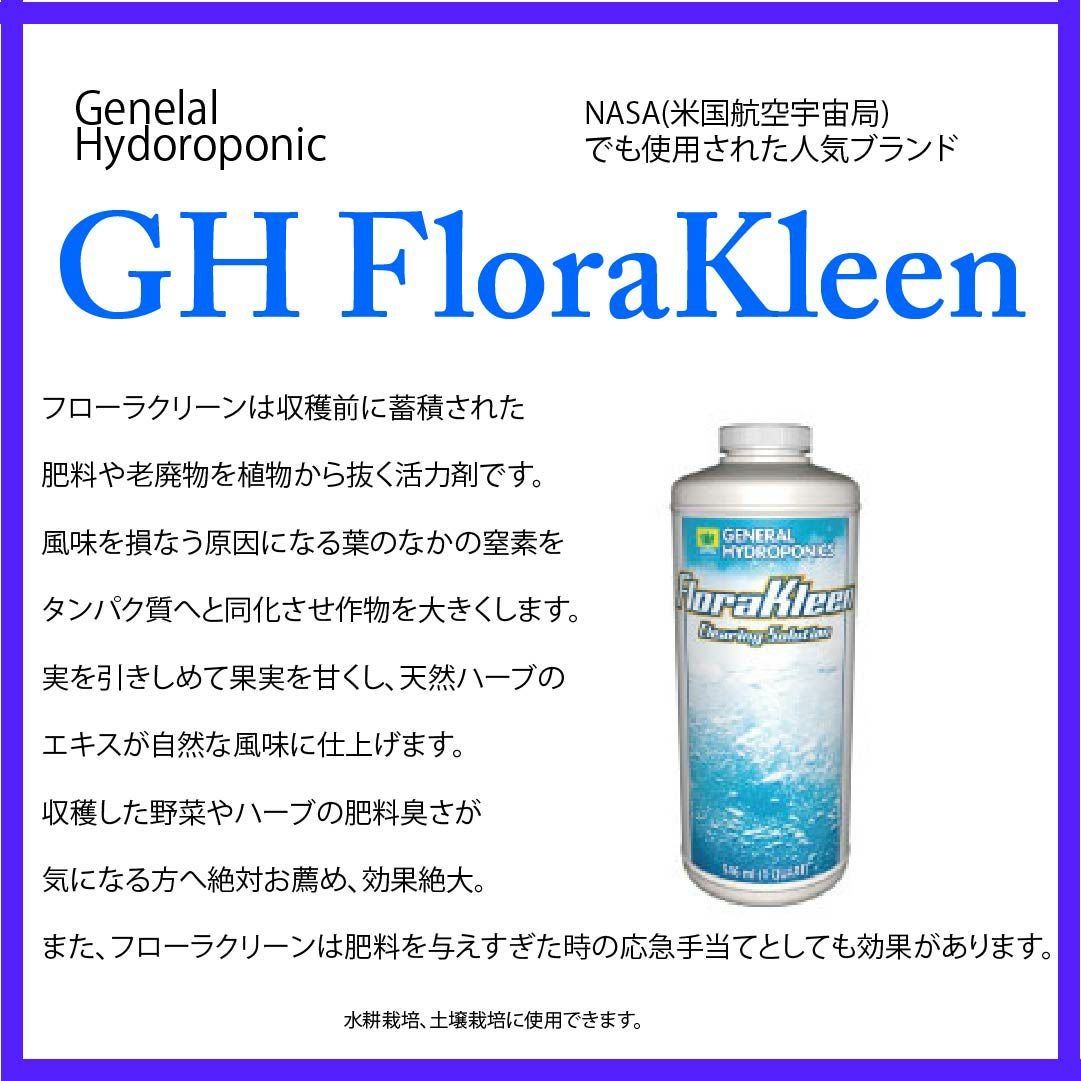 GH FloraKleen（フローラクリーン）946ml 肥料抜き剤
