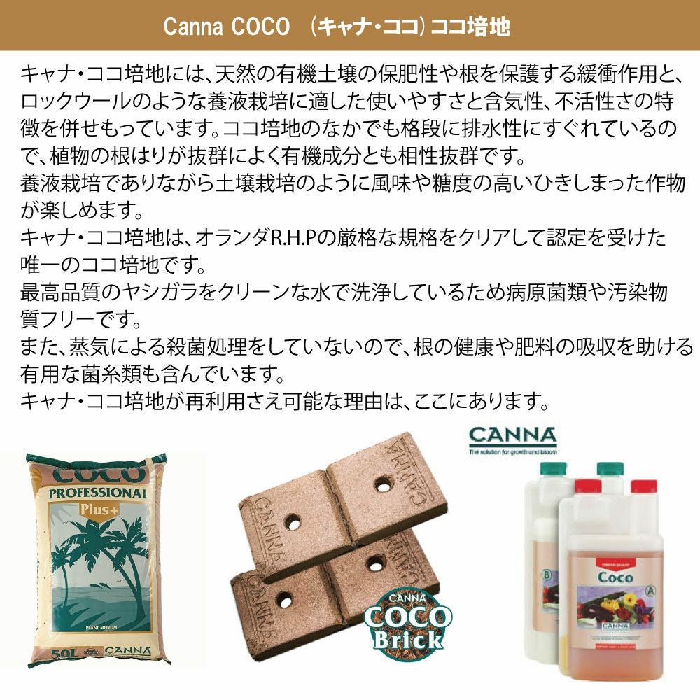 CANNA Coco Brick40L キャナココブリック 乾燥・圧縮したココ培地